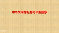 历史(必修)中外历史纲要(上)第1课 中华文明的起源与早期国家评课ppt课件