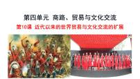 歷史選擇性必修3 文化交流與傳播第10課 近代以來的世界貿(mào)易與文化交流的擴(kuò)展授課課件ppt