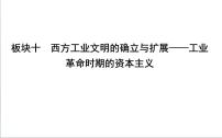 2022屆二輪復(fù)習(xí)十 西方工業(yè)文明的確立與擴(kuò)展—工業(yè)革命時期的資本主義 課件(69張PPT)(福建專用)