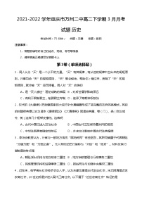 2021-2022学年重庆市万州二中高二下学期3月月考试题历史含答案