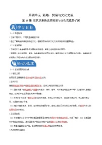 人教統(tǒng)編版選擇性必修3 文化交流與傳播第10課 近代以來的世界貿(mào)易與文化交流的擴(kuò)展導(dǎo)學(xué)案