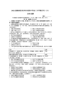 2022届湖南省长沙市长郡中学高三下学期月考（六）历史试题含答案