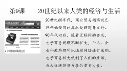 2022部编版2019必修2经济与社会生活第9课20世纪以来人类的经济与生活57张PPT