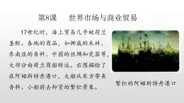 2022部编版2019必修2经济与社会生活第8课世界市场与商业贸易32张PPT