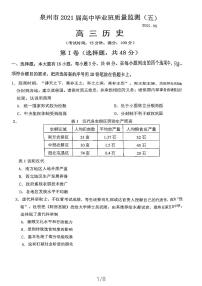 福建省泉州市2021屆高三下學(xué)期5月質(zhì)量檢測（五）（三模）歷史試題 掃描版缺答案