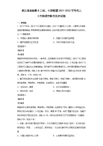 2022届浙江省金丽衢十二校盟高三3月阶段性联考历史试题含解析