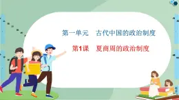 第1单元第1课夏商周的政治制度-高中历史必修1同步课件PPT(北师大版)