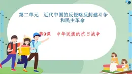 第2单元第9课中华民族的抗日战争-高中历史必修1同步课件PPT(北师大版)