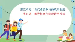 第5单元第17课维护奴隶主统治的罗马法-高中历史必修1同步课件PPT(北师大版)