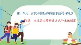第1課農(nóng)業(yè)的主要耕作方式和土地制度-高中歷史必修2同步課件PPT(北師大版)
