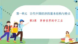 第3課享譽(yù)世界的手工業(yè)-高中歷史必修2同步課件PPT(北師大版)