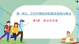 第4課商業(yè)的發(fā)展-高中歷史必修2同步課件PPT(北師大版)