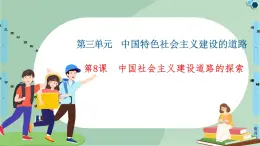 第8課中國社會主義建設(shè)道路的探索-高中歷史必修2同步課件PPT(北師大版)