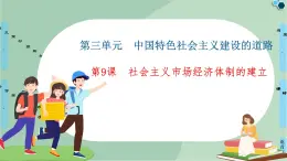 第9課社會主義市場經(jīng)濟(jì)體制的建立-高中歷史必修2同步課件PPT(北師大版)