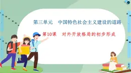 第10課對外開放格局的初步形成-高中歷史必修2同步課件PPT(北師大版)