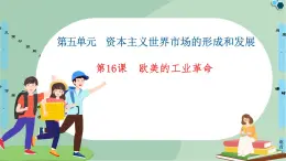 第16課歐美的工業(yè)革命-高中歷史必修2同步課件PPT(北師大版)