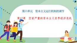 第17課空前嚴(yán)重的資本主義世界經(jīng)濟(jì)危機(jī)-高中歷史必修2同步課件PPT(北師大版)