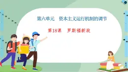 第18課羅斯福新政-高中歷史必修2同步課件PPT(北師大版)