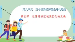 第23課世界經(jīng)濟(jì)區(qū)域集團(tuán)化的發(fā)展-高中歷史必修2同步課件PPT(北師大版)