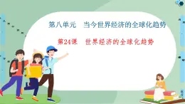 第24課世界經(jīng)濟(jì)的全球化趨勢-高中歷史必修2同步課件PPT(北師大版)