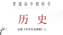 第1课 中华文明的起源与早期国家 课件 --统编版（2019）高中历史必修中外历史纲要上册