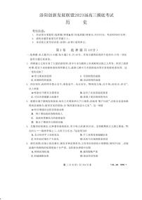 2023届河南省洛阳创新发展联盟高三摸底考试历史试卷PDF版含答案