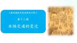 人教统编版历史选择性必修二 第12课 水陆交通的变迁 课件