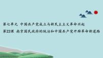 2020-2021学年第22课 南京国民政府的统治和中国共产党开辟革命新道路图片ppt课件