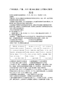 2021广州执信、广雅、六中三校高三上学期8月联考历史试题含答案