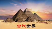 古代世界文明課件--2023屆高三統(tǒng)編版（2019）歷史一輪復(fù)習(xí)