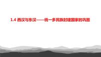 高中歷史人教統(tǒng)編版(必修)中外歷史綱要(上)第4課  西漢與東漢——統(tǒng)一多民族封建國家的鞏固評課課件ppt
