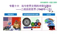 【備戰(zhàn)2023高考】歷史總復(fù)習(xí)——第25講《當今世界文明的沖突與融合——二戰(zhàn)后世界經(jīng)濟格局與科技文化》課件（全國通用）