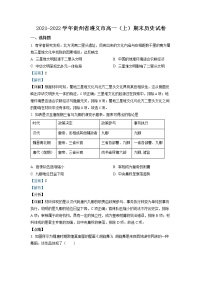 贵州省遵义市2021-2022学年高一历史上学期期末试题（Word版附解析）