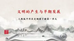 第1課《文明的產(chǎn)生與早期發(fā)展》課件+教案+練習(xí)