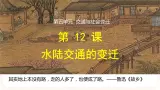 第12课 水陆交通的变迁 课件+试卷