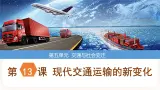 第13课 现代交通运输的新变化 课件+试卷