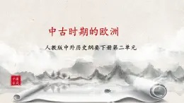 第3課《中古時期的歐洲》課件+教案+練習(xí)
