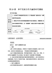 高中歷史人教統(tǒng)編版(必修)中外歷史綱要(下)第23課 和平發(fā)展合作共贏的時代潮流學(xué)案設(shè)計