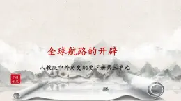 第6課《全球航路的開辟》課件+教案+練習(xí)