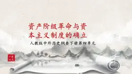 第9課《資產(chǎn)階級革命與資本主義制度的確立》課件+教案+練習(xí)