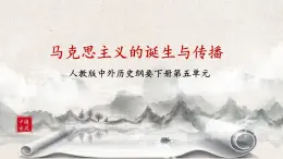 第11課《馬克思主義的誕生與傳播 》課件+教案+練習(xí)