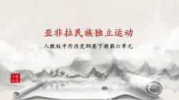第13課《亞非拉民族獨立運動 》課件+教案+練習(xí)