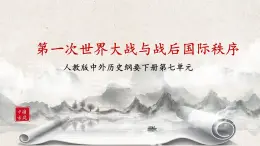 第14課《第一次世界大戰(zhàn)與戰(zhàn)后國際秩序 》課件+教案+練習(xí)
