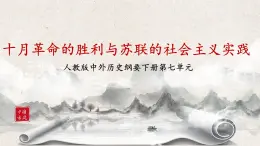 第15課《十月革命的勝利與蘇聯(lián)的社會主義實踐 》課件+教案+練習(xí)