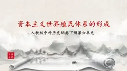 第16課《亞非拉民族民主運動的高漲 》課件+教案+練習(xí)