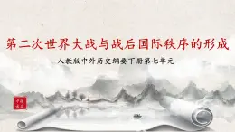 第17課《第二次世界大戰(zhàn)與戰(zhàn)后國際秩序的形成》課件+教案+練習(xí)