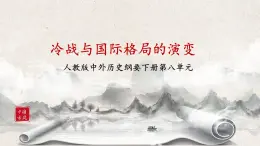 第18課《冷戰(zhàn)與國際格局的演變》課件+教案+練習(xí)
