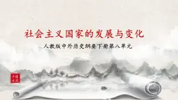 第20課《社會主義國家的發(fā)展與變化》課件+教案+練習(xí)