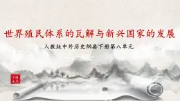 第21課《世界殖民體系的瓦解與新興國家的發(fā)展》課件+教案+練習(xí)
