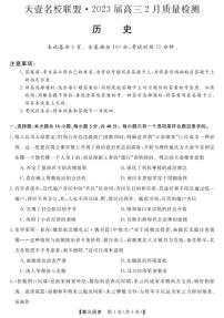 2023湖南省天壹名校联盟高三2月联考历史试题可编辑PDF版含答案